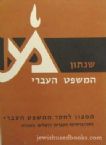 Shenoson HaMishpat HaIvri Krachim 1-10 (Hebrew)